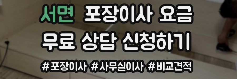 서면 포장이사 요금