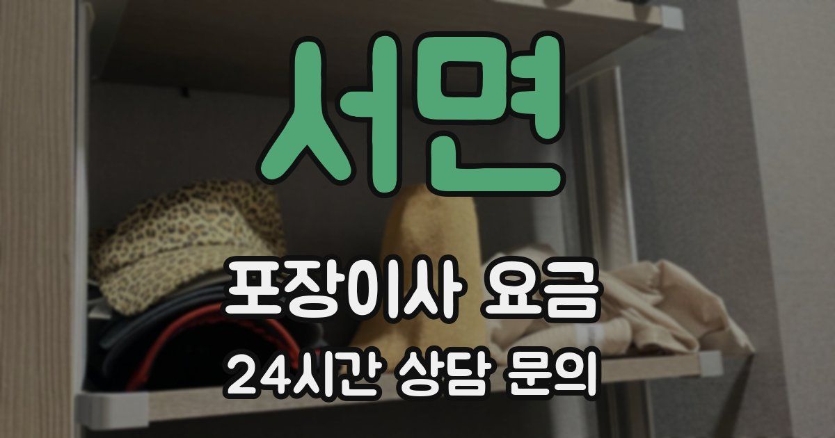 서면 포장이사 요금