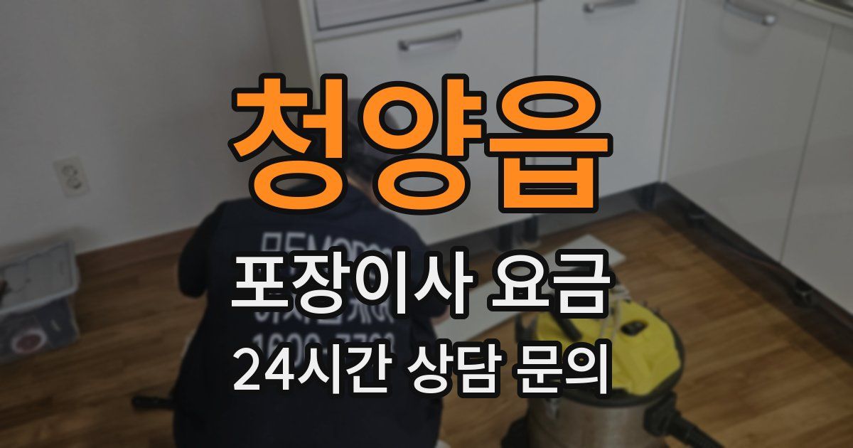 청양읍 포장이사 요금