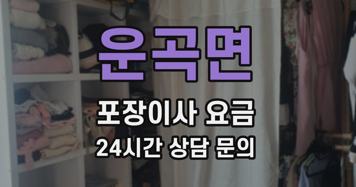 운곡면 포장이사 요금
