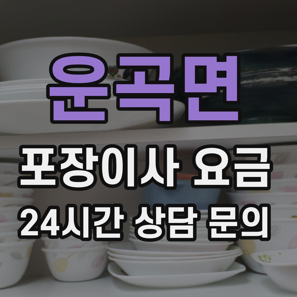 운곡면 포장이사 요금