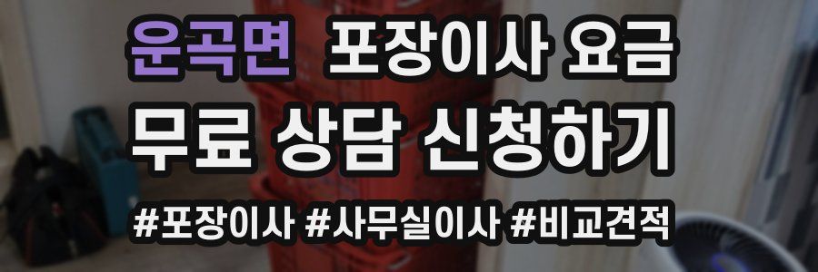 운곡면 포장이사 요금