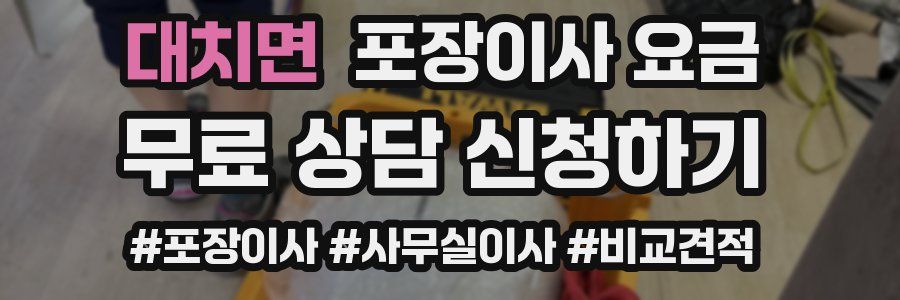 대치면 포장이사 요금