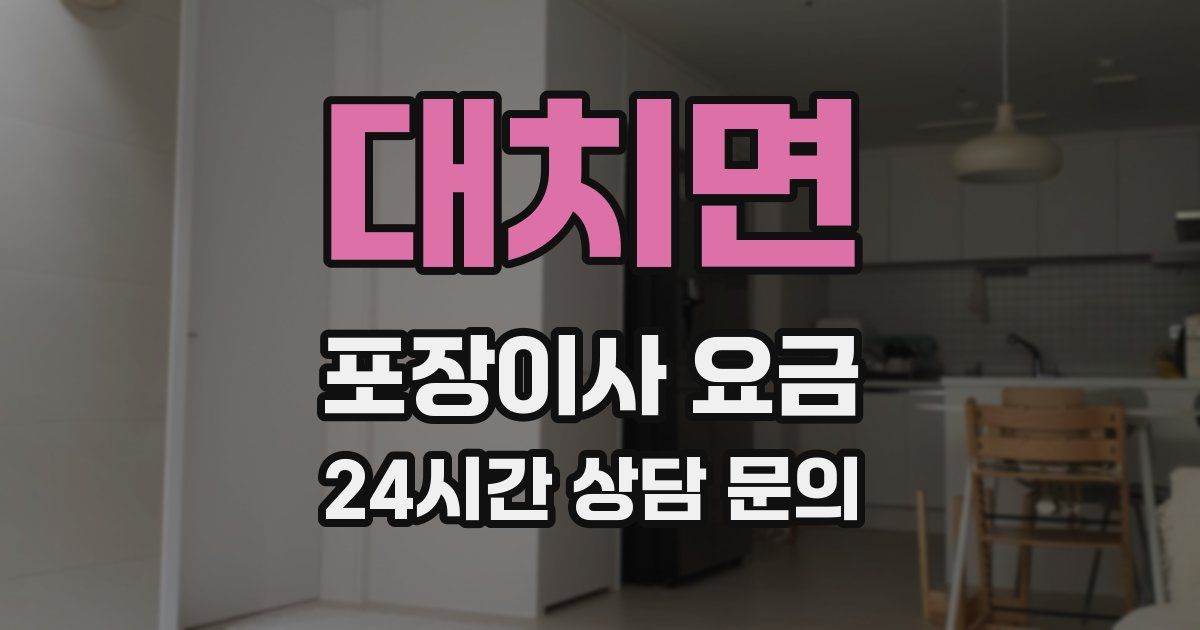 대치면 포장이사 요금