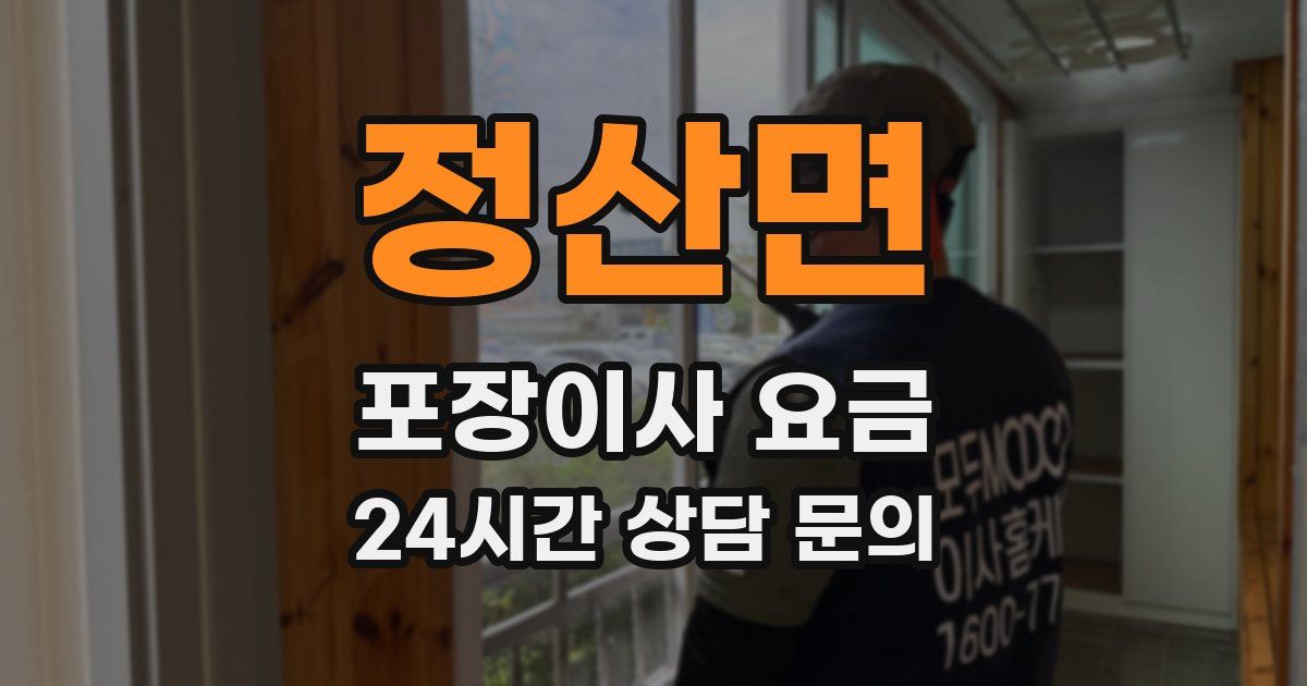 정산면 포장이사 요금