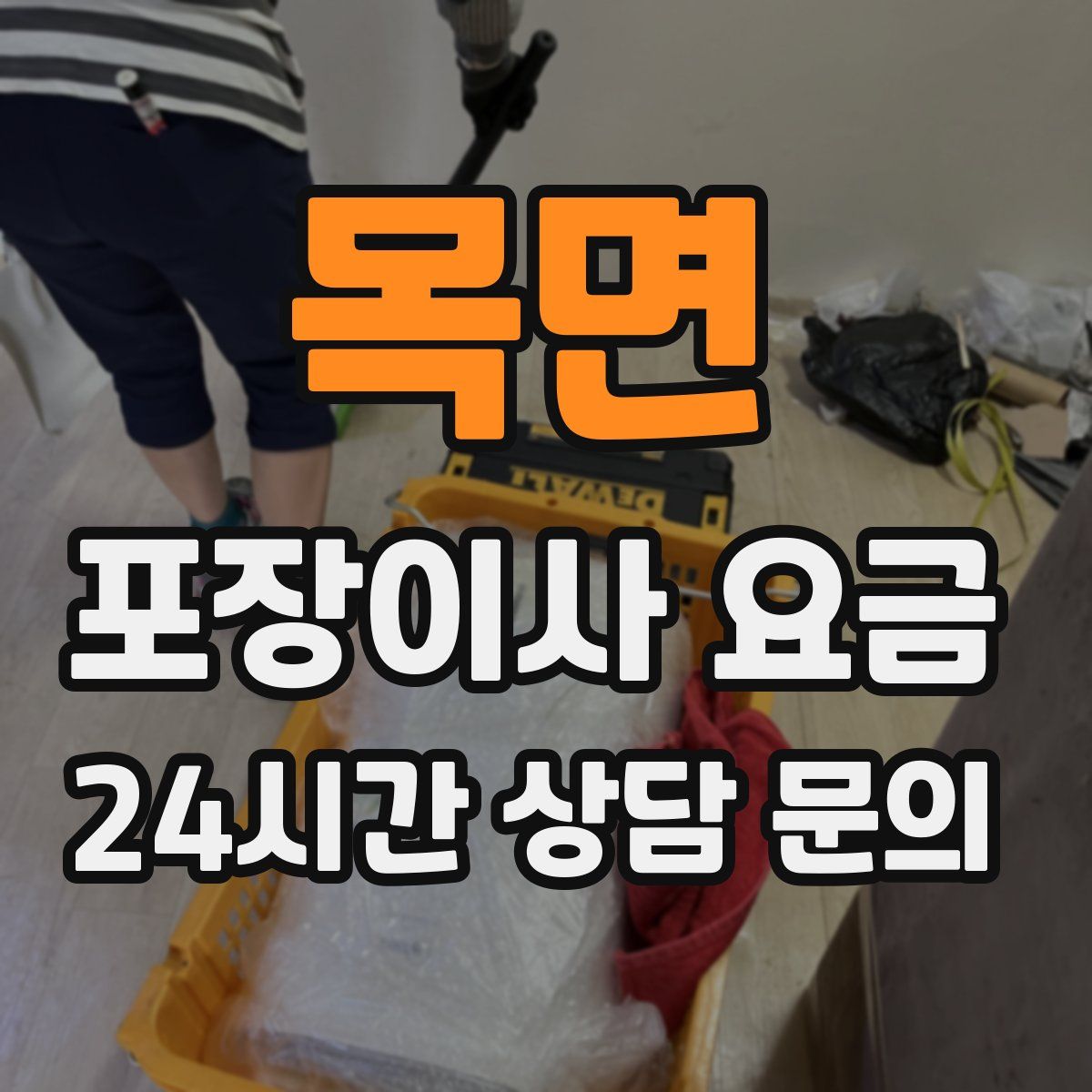 목면 포장이사 요금