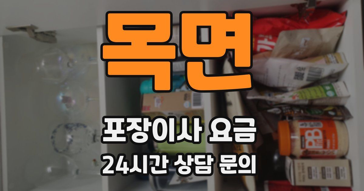 목면 포장이사 요금