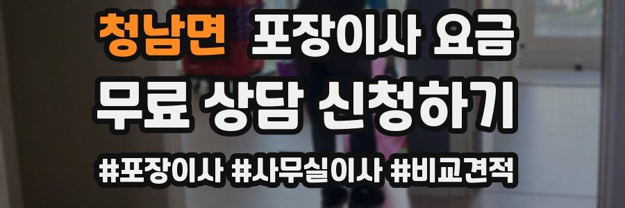 청남면 포장이사 요금