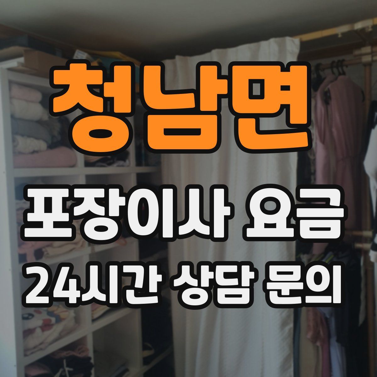 청남면 포장이사 요금