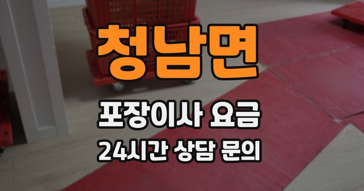 청남면 포장이사 요금