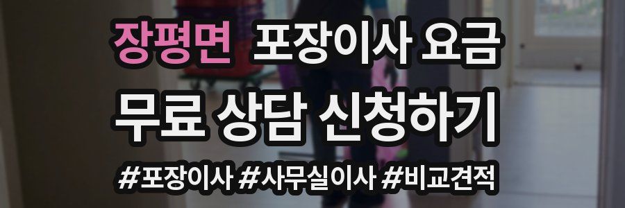 장평면 포장이사 요금