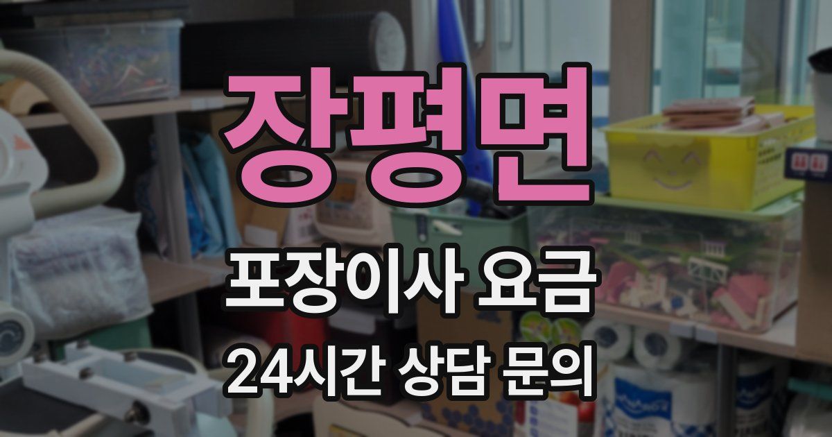 장평면 포장이사 요금