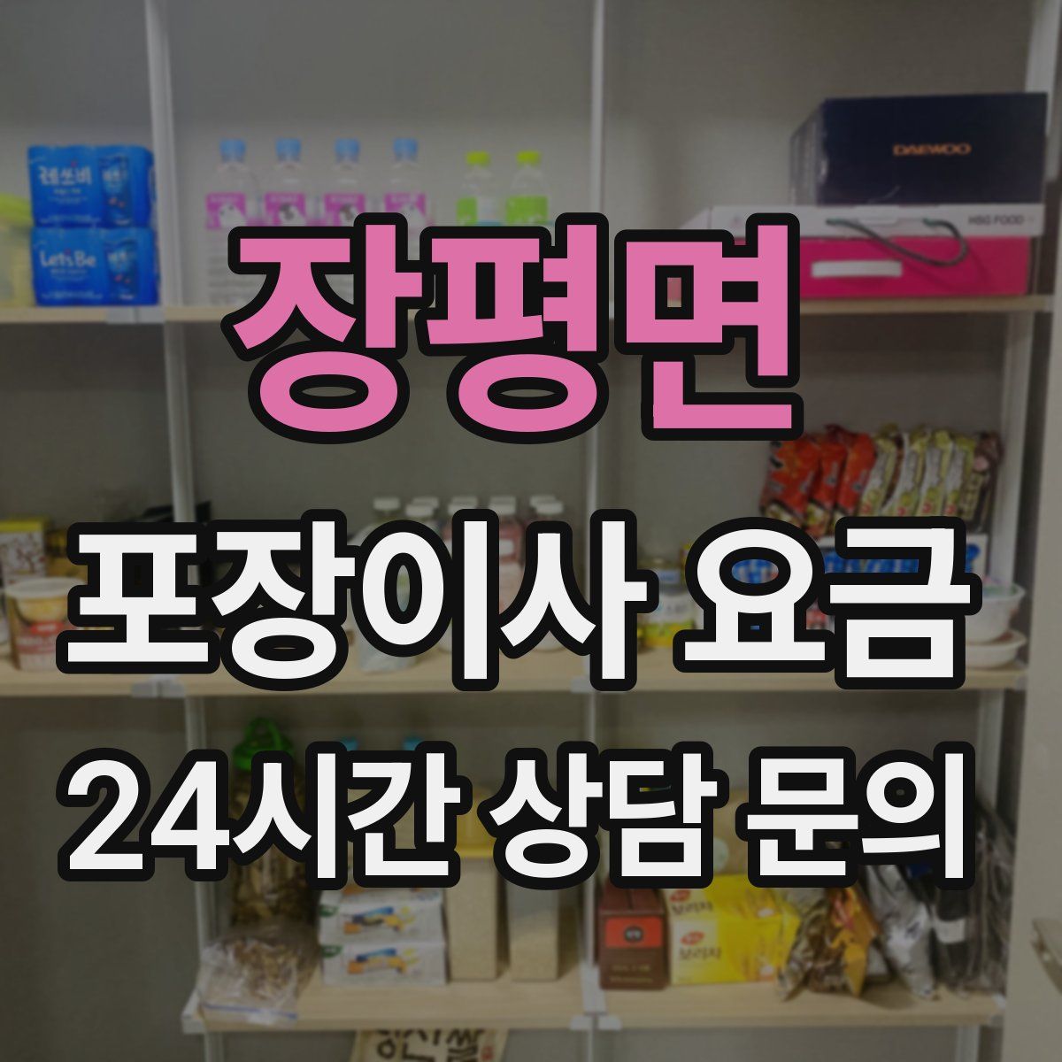 장평면 포장이사 요금