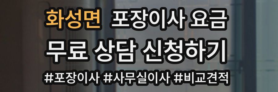 화성면 포장이사 요금