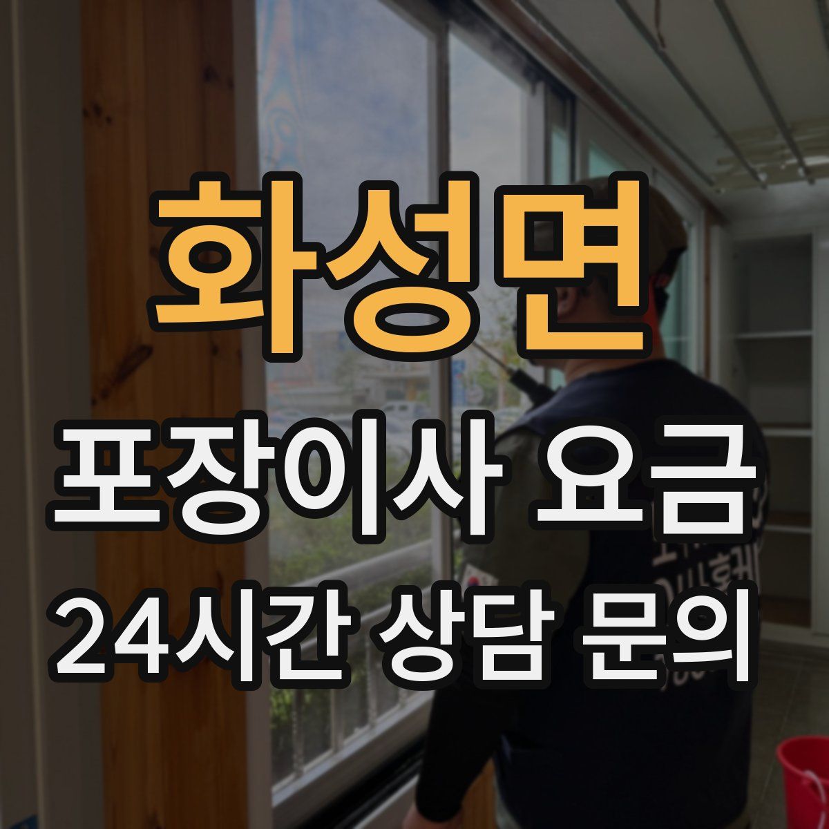 화성면 포장이사 요금