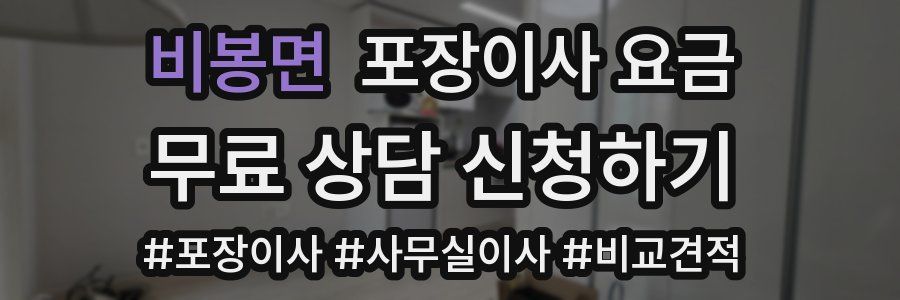 비봉면 포장이사 요금