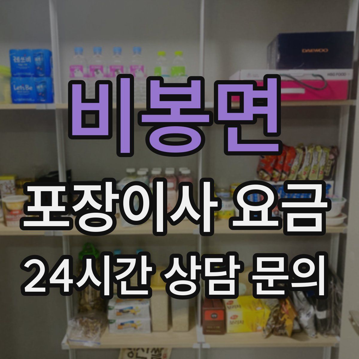 비봉면 포장이사 요금