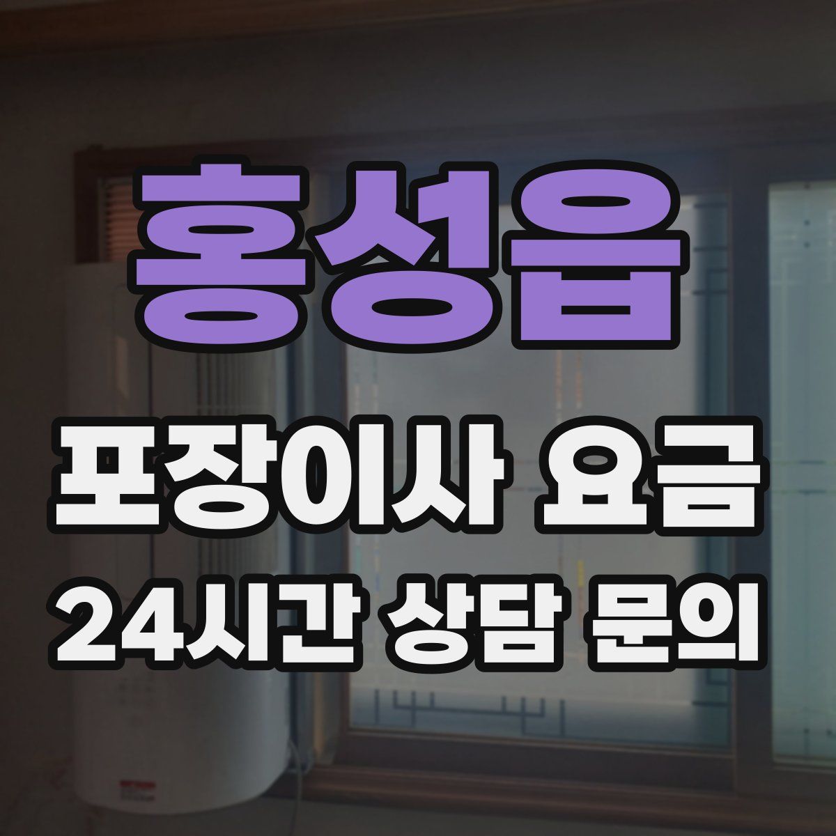 홍성읍 포장이사 요금