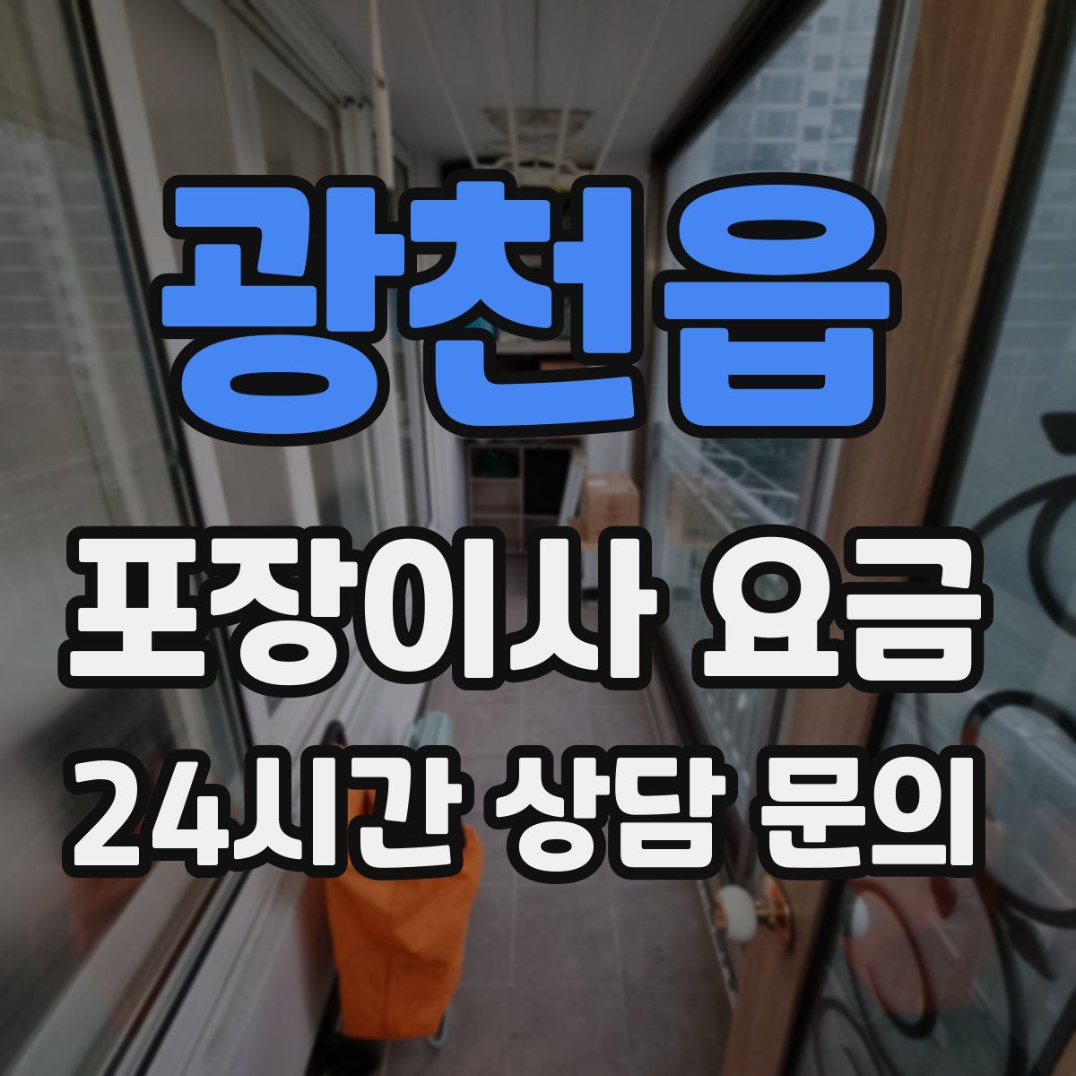 광천읍 포장이사 요금