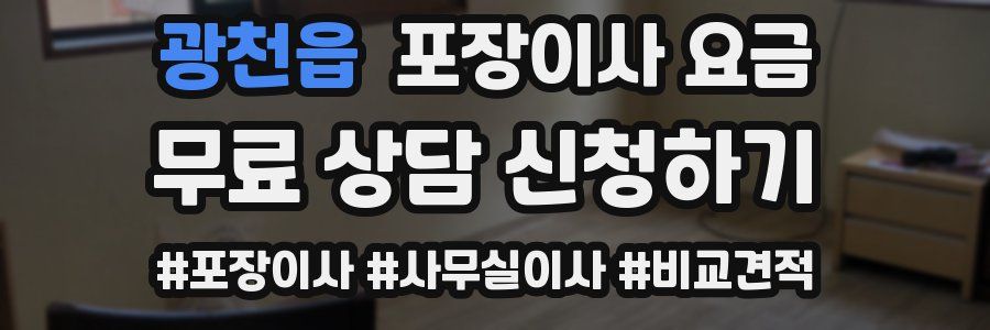 광천읍 포장이사 요금