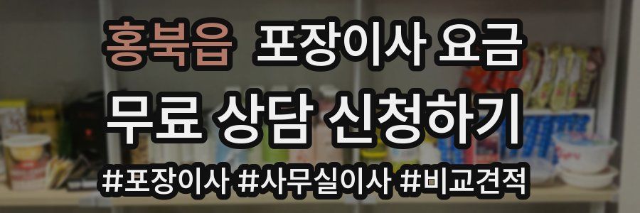 홍북읍 포장이사 요금