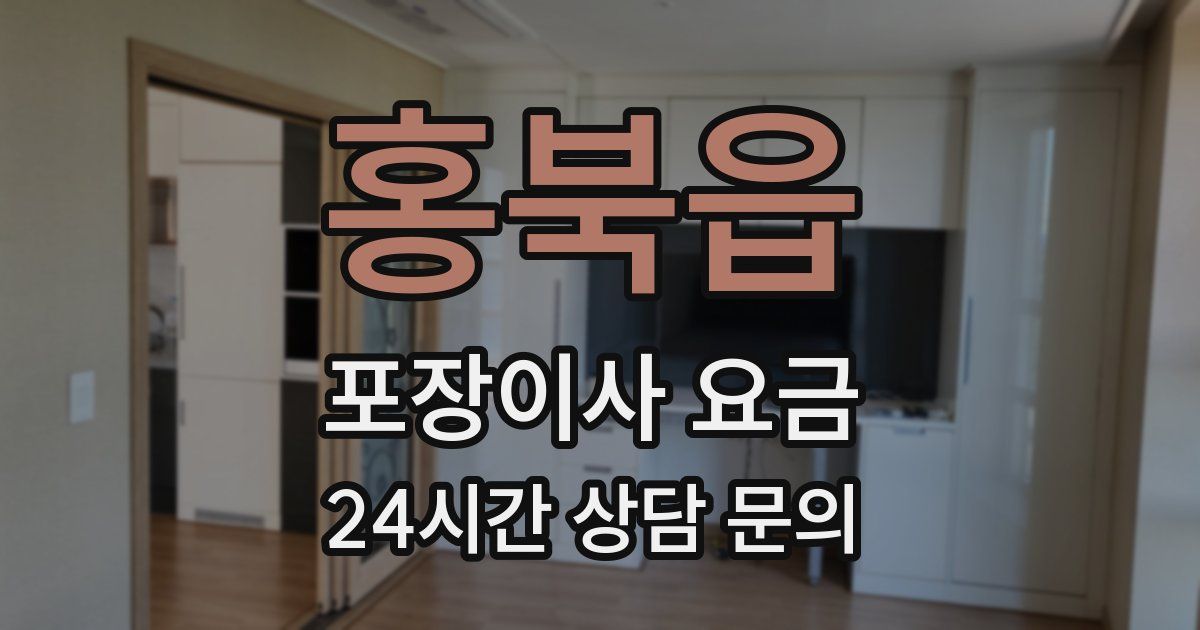 홍북읍 포장이사 요금