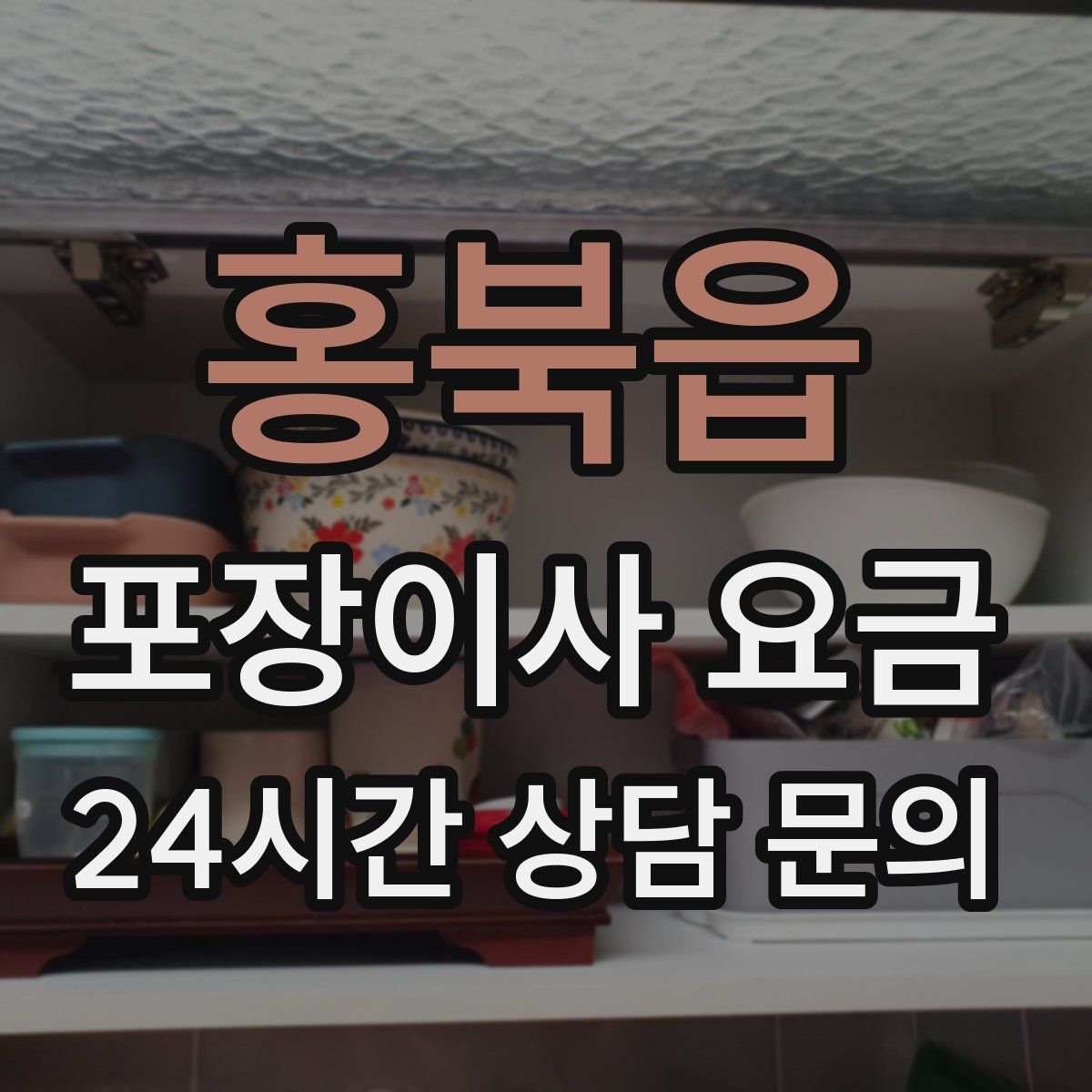 홍북읍 포장이사 요금