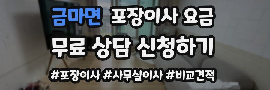 금마면 포장이사 요금