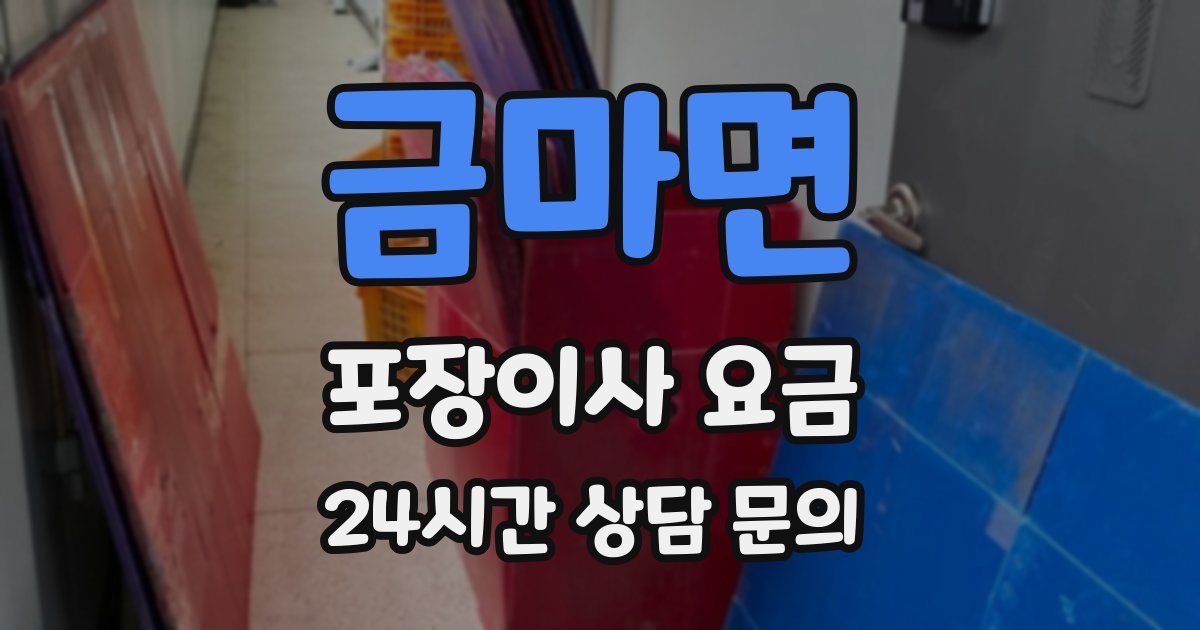 금마면 포장이사 요금
