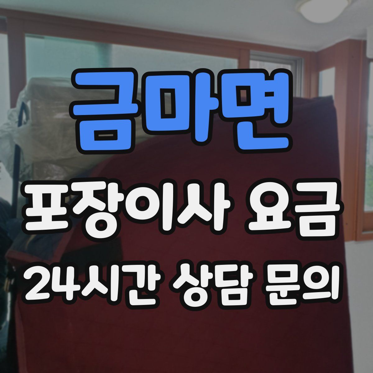 금마면 포장이사 요금