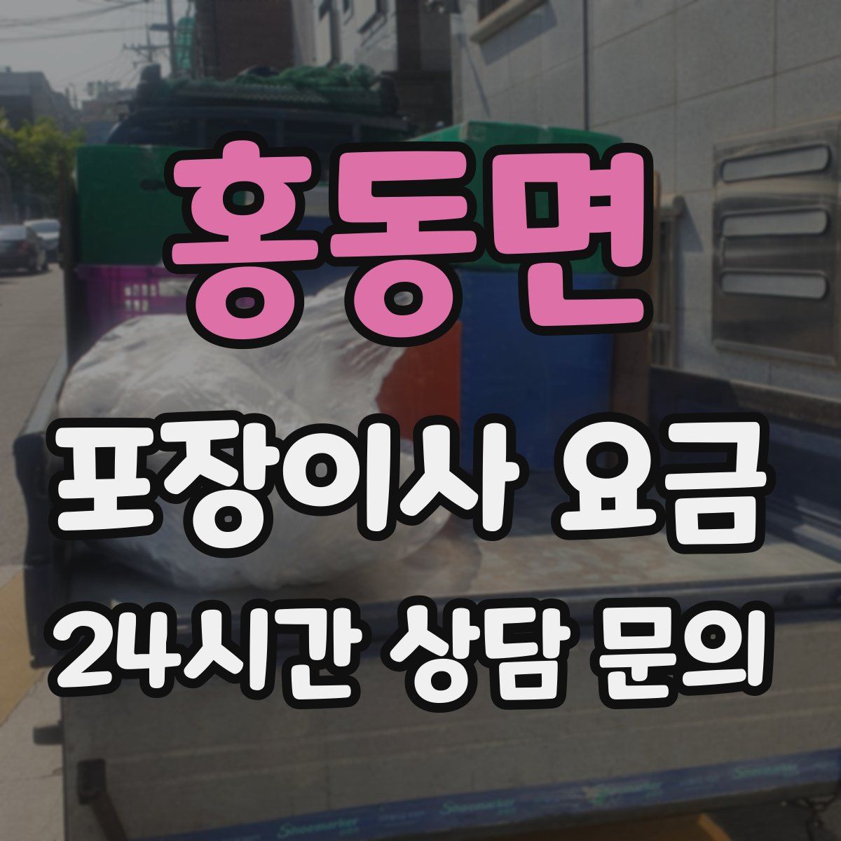 홍동면 포장이사 요금