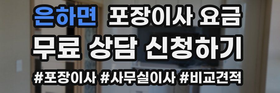 은하면 포장이사 요금