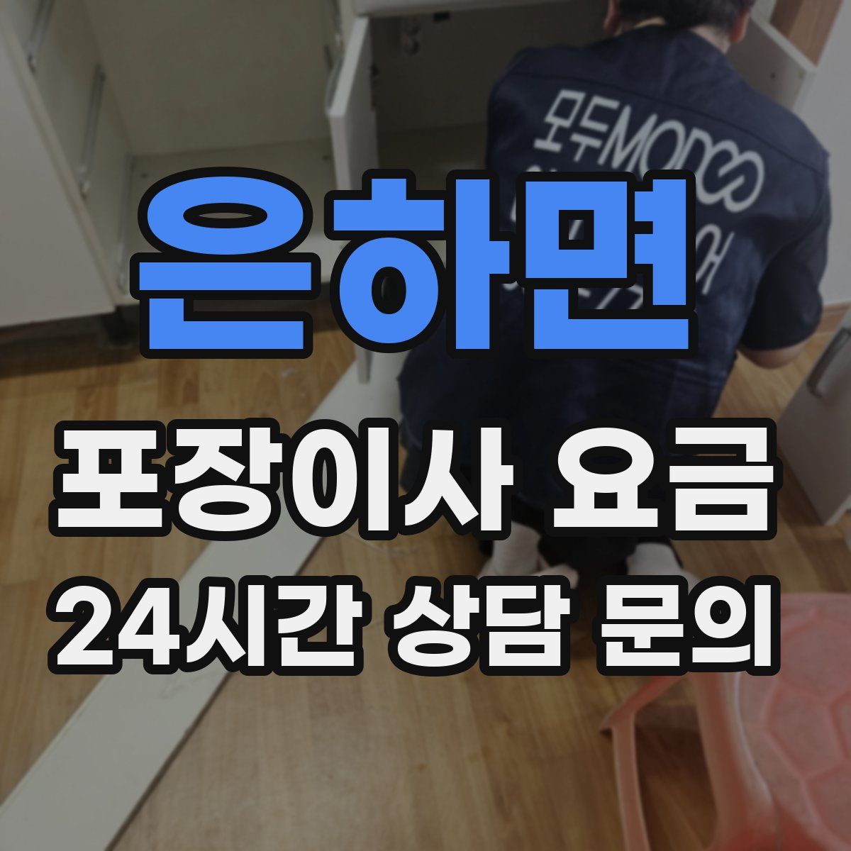 은하면 포장이사 요금