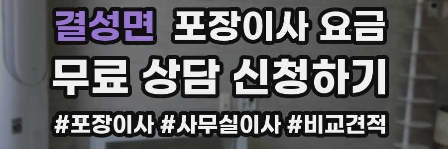 결성면 포장이사 요금