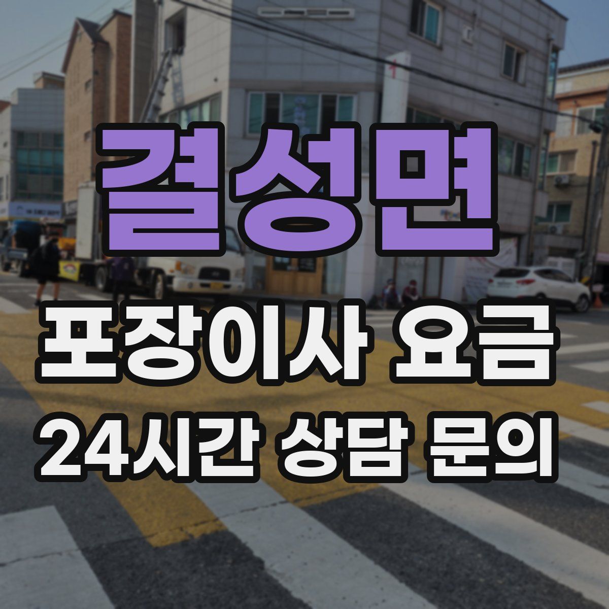 결성면 포장이사 요금