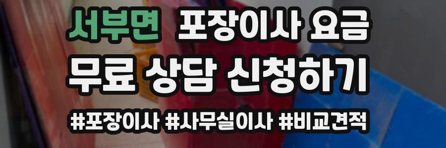 서부면 포장이사 요금