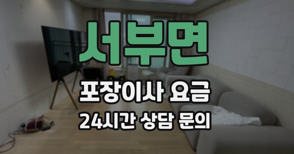 서부면 포장이사 요금