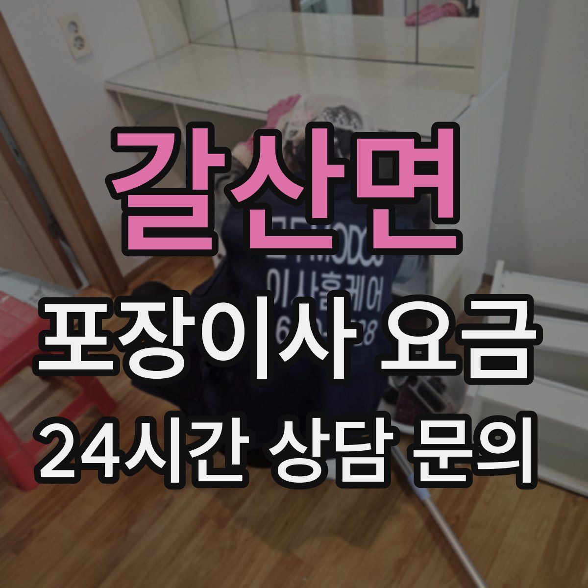 갈산면 포장이사 요금