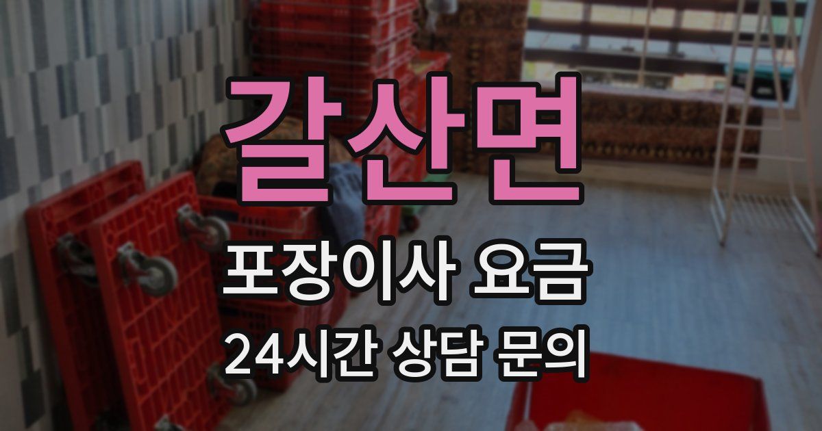 갈산면 포장이사 요금