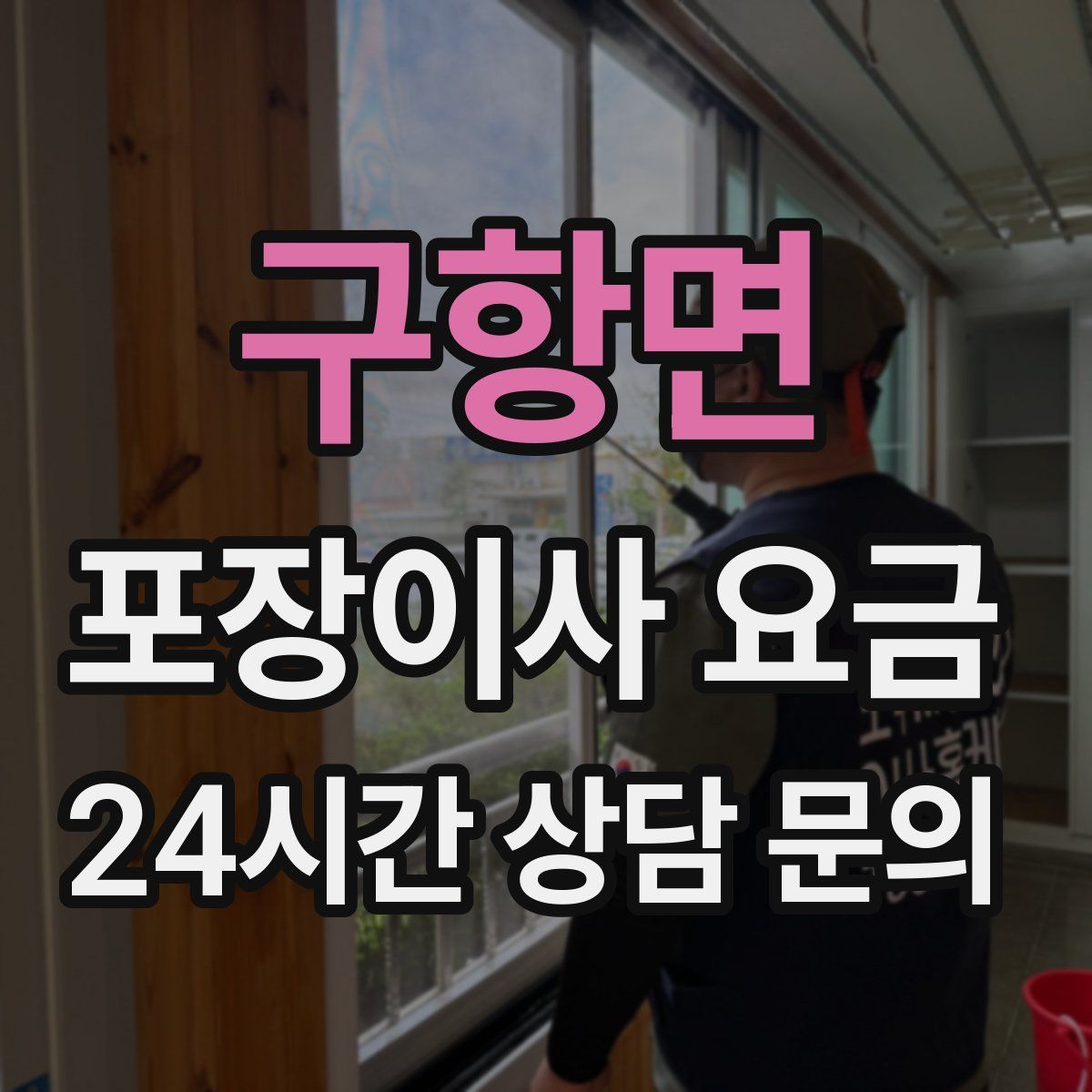 구항면 포장이사 요금