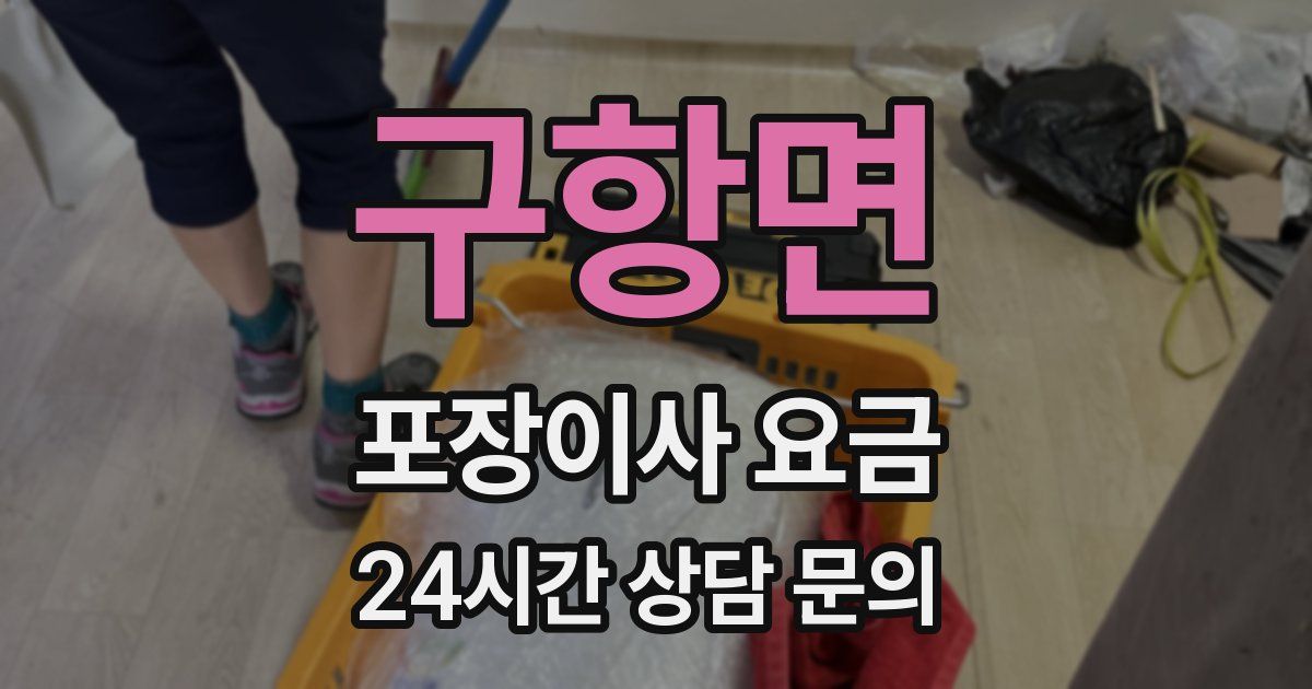 구항면 포장이사 요금