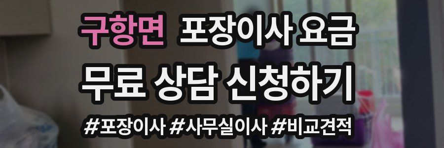 구항면 포장이사 요금