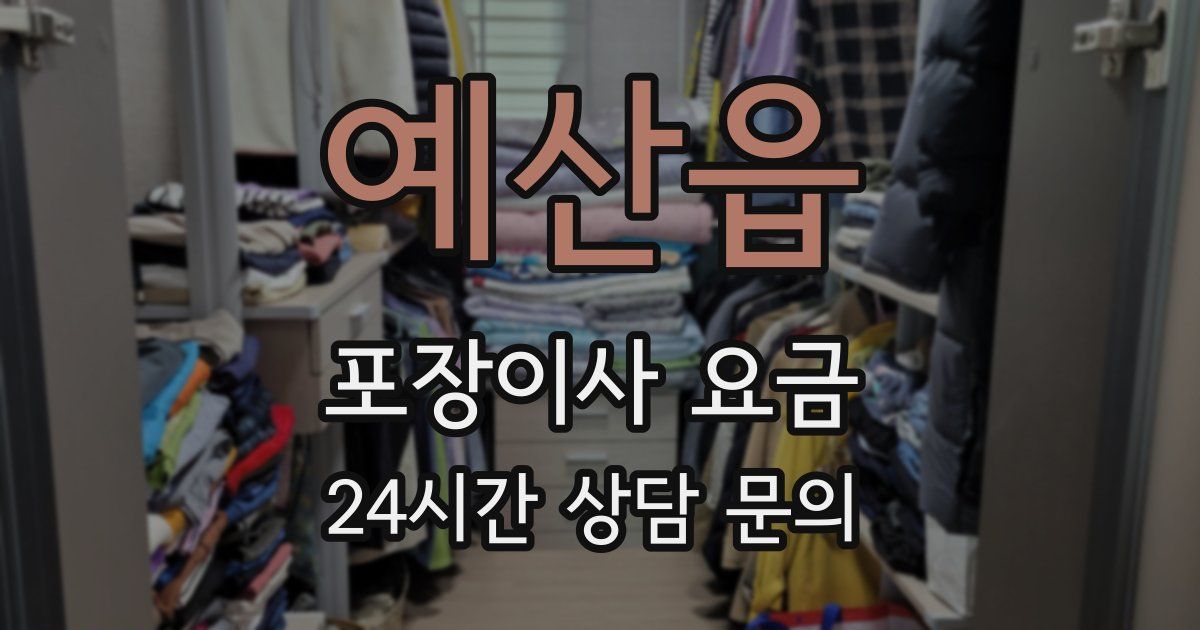 예산읍 포장이사 요금