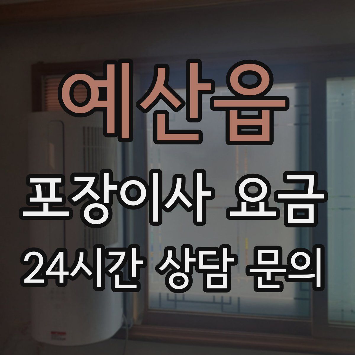 예산읍 포장이사 요금