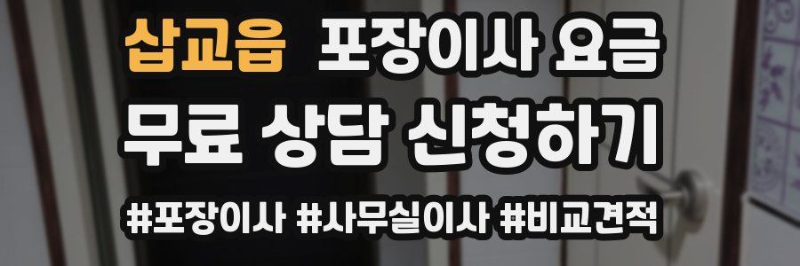 삽교읍 포장이사 요금