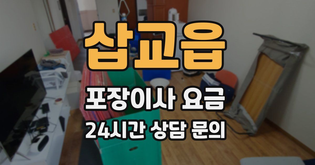 삽교읍 포장이사 요금