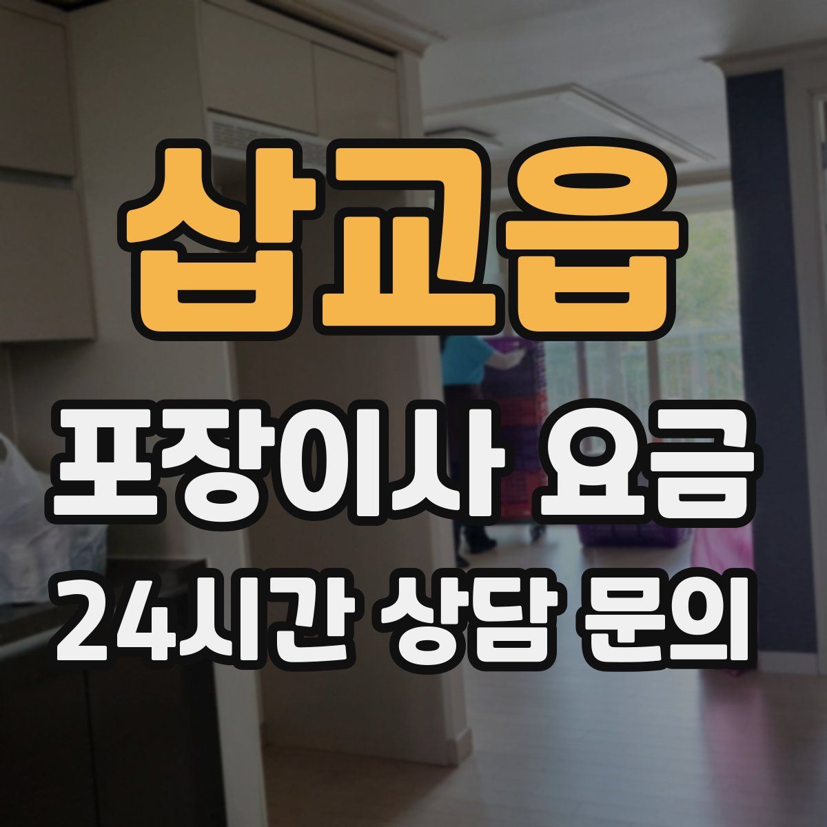 삽교읍 포장이사 요금