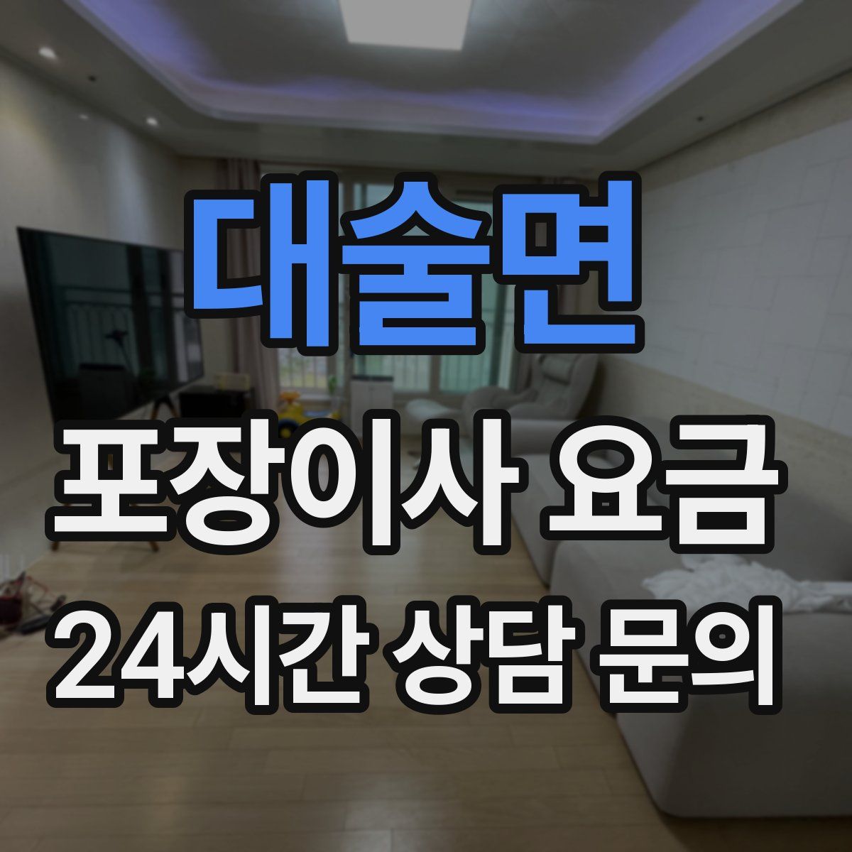 대술면 포장이사 요금