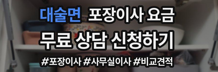 대술면 포장이사 요금