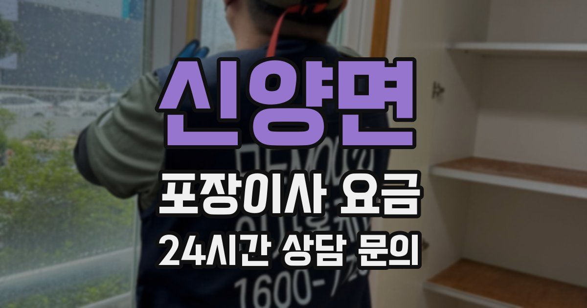 신양면 포장이사 요금